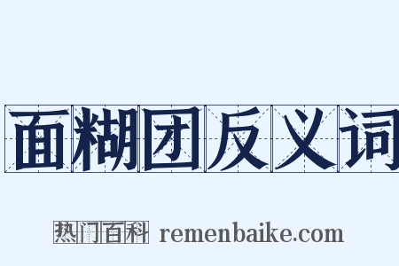 面糊团反义词是什么意思的图片